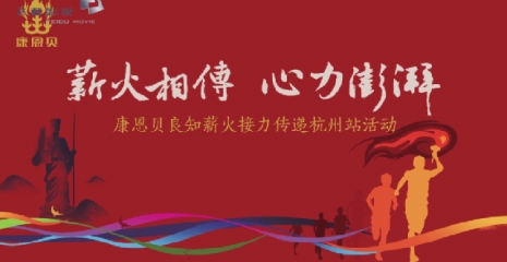 康恩貝集團丨全國火炬傳遞