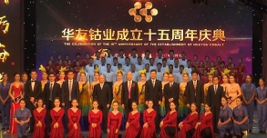 華友鈷業丨15周年慶典