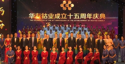 華友鈷業丨15周年慶典