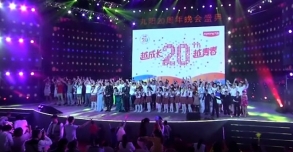九陽丨20周年晚會盛典